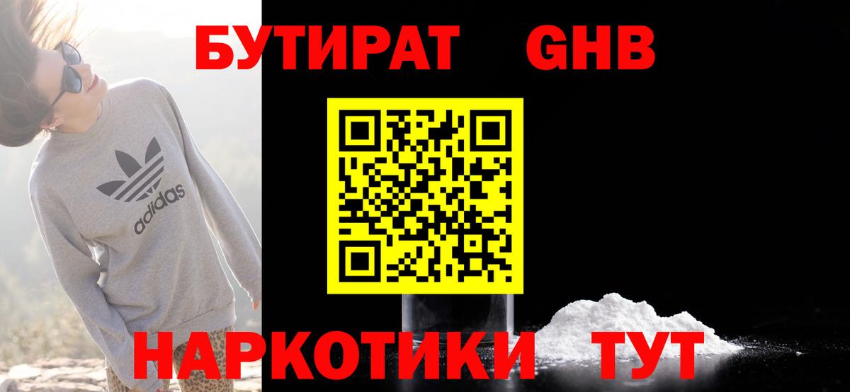 Бутират  БУТИРАТ 1.4BDO  Вход с VPN  Ачинск 