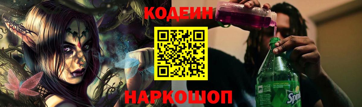 Кодеин напиток Lean (лин) Ачинск
