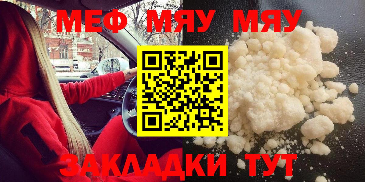 МЯУ-МЯУ мяу мяу  Мефедрон кристаллы  Вход с VPN  Мефедрон  Ачинск 